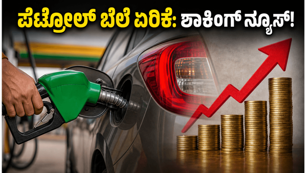 ಇಂದಿನಿಂದಲೇ ನಿಮ್ಮ ಜೇಬಿಗೆ ಕತ್ತರಿ: ಪೆಟ್ರೋಲ್-ಡೀಸೆಲ್ ಬೆಲೆ ಏರಿಕೆಯಿಂದ ಸಾಮಾನ್ಯ ಜನರ ಬಜೆಟ್ ಅಸ್ತವ್ಯಸ್ತ!