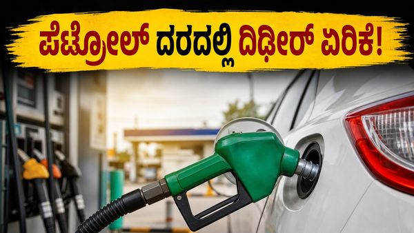 ವಾಹನ ಸವಾರರೇ ಎಚ್ಚರ: ಬೆಂಗಳೂರು ಸೇರಿದಂತೆ ಪ್ರಮುಖ ನಗರಗಳಲ್ಲಿ ದಿಢೀರ್ ₹3 ಏರಿಕೆ ಕಂಡ ಇಂಧನ ದರ!