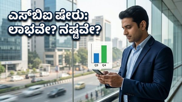 ಎಸ್‌ಬಿಐ ಕ್ಯೂ4 ಫಲಿತಾಂಶ: ನಿಮ್ಮ ಹೂಡಿಕೆ ಹೆಚ್ಚಾಗಬೇಕೆ? ಈ 3 ಪ್ರಮುಖ ಅಂಶಗಳನ್ನು ಮಿಸ್ ಮಾಡಬೇಡಿ!