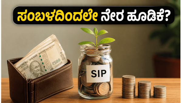 ಇನ್ಮುಂದೆ ಸಂಬಳ ಬರುವ ಮುನ್ನವೇ ಮ್ಯೂಚುವಲ್ ಫಂಡ್ ಹೂಡಿಕೆ: ಸೆಬಿಯ ಹೊಸ ಪ್ಲಾನ್ ನಿಮಗೇನು ಲಾಭ?