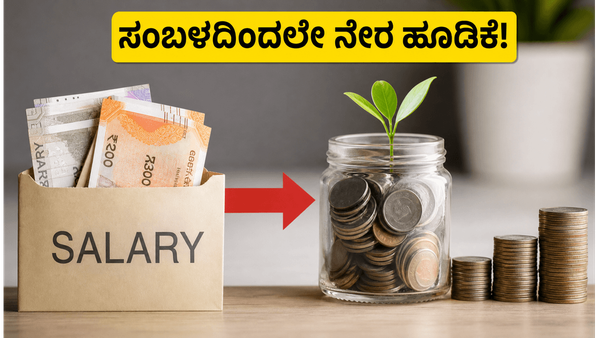 ಸಂಬಳ ಬರುವ ಮುನ್ನವೇ ಹೂಡಿಕೆ! ಸೆಬಿಯ ಹೊಸ 'ಪೇರೋಲ್ ಎಸ್‌ಐಪಿ' ನಿಮ್ಮ ಉಳಿತಾಯದ ಶೈಲಿಯನ್ನೇ ಬದಲಿಸಲಿದೆಯೇ?