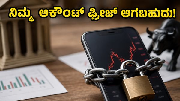 ಷೇರು ಮಾರುಕಟ್ಟೆಯಲ್ಲಿ ನಿಮ್ಮ ಅಕೌಂಟ್ ಫ್ರೀಜ್ ಆಗುತ್ತಾ? SEBIಯ ಈ ಹೊಸ ನಿಯಮಗಳನ್ನು ಮಿಸ್ ಮಾಡಬೇಡಿ!
