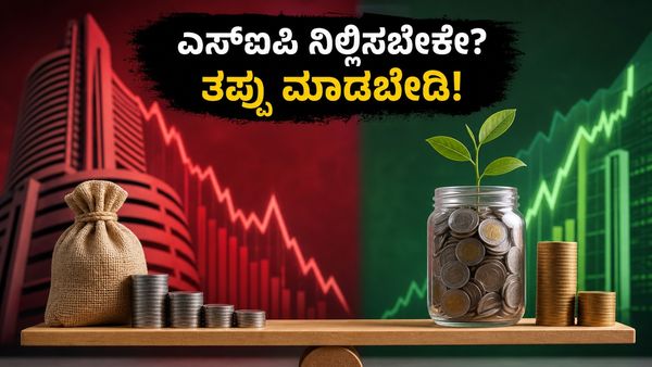 ಸೆನ್ಸೆಕ್ಸ್ ಕುಸಿತ: ಆತಂಕದಲ್ಲಿ ಎಸ್‌ಐಪಿ ನಿಲ್ಲಿಸುವ ಮುನ್ನ ಈ ತಪ್ಪುಗಳನ್ನು ಮಾಡಬೇಡಿ!