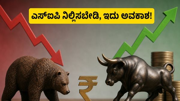 ಸೆನ್ಸೆಕ್ಸ್ ದಿಢೀರ್ ಕುಸಿತ: ಎಸ್‌ಐಪಿ ಹೂಡಿಕೆದಾರರು ಆತಂಕ ಪಡಬೇಕಾ ಅಥವಾ ಇದೇ ಸರಿಯಾದ ಸಮಯ?