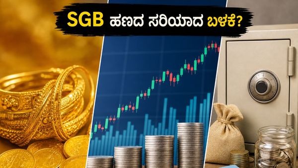 SGB ಮೆಚ್ಯೂರಿಟಿ ಹಣ ಕೈಗೆ ಬಂದಿದೆಯಾ? ಈ ತಪ್ಪು ಮಾಡಿದರೆ ನಿಮ್ಮ ಲಾಭಕ್ಕೆ ಕತ್ತರಿ ಬೀಳಬಹುದು!
