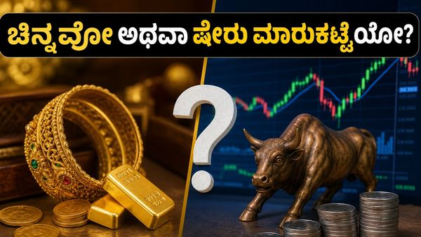 ಚಿನ್ನದ ಬೆಲೆ ಇಳಿಕೆ: ಈಗ ಚಿನ್ನ ಖರೀದಿಸಬೇಕಾ ಅಥವಾ ಷೇರು ಮಾರುಕಟ್ಟೆಯಲ್ಲಿ ಹಣ ಹೂಡಬೇಕಾ? ಗೊಂದಲ ಬೇಡ!