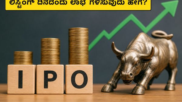ಸಿಮ್ಕಾ ಅಡ್ವರ್ಟೈಸಿಂಗ್ ಐಪಿಒ ಲಿಸ್ಟಿಂಗ್: ಇಂದೇ ಎಂಟ್ರಿ ಕೊಡುವ ಮುನ್ನ ಹೂಡಿಕೆದಾರರು ತಿಳಿಯಲೇಬೇಕಾದ ಸತ್ಯಗಳ�