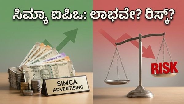 ಸಿಮ್ಕಾ ಅಡ್ವರ್ಟೈಸಿಂಗ್ ಎಸ್‌ಎಂಇ ಐಪಿಒ ಆರಂಭ: ಹೂಡಿಕೆ ಮಾಡುವ ಮುನ್ನ ಈ ರಿಸ್ಕ್ ಬಗ್ಗೆ ಎಚ್ಚರವಿರಲಿ!