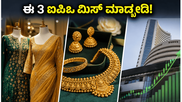 ಎಂ ಆರ್ ಮಣಿವೆಣಿ ಐಪಿಒಗೆ ಇಂದು ಕೊನೆಯ ಚಾನ್ಸ್: ಈ 3 ಕಂಪನಿಗಳ ಮೇಲೆ ಹೂಡಿಕೆದಾರರ ಭಾರಿ ಪೈಪೋಟಿ!