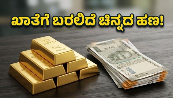 ಮೇ 4ರಂದು ನಿಮ್ಮ ಖಾತೆಗೆ ಬರಲಿದೆ ಚಿನ್ನದ ಹಣ: SGB ಹೂಡಿಕೆದಾರರಿಗೆ ಭರ್ಜರಿ ಸಿಹಿ ಸುದ್ದಿ!