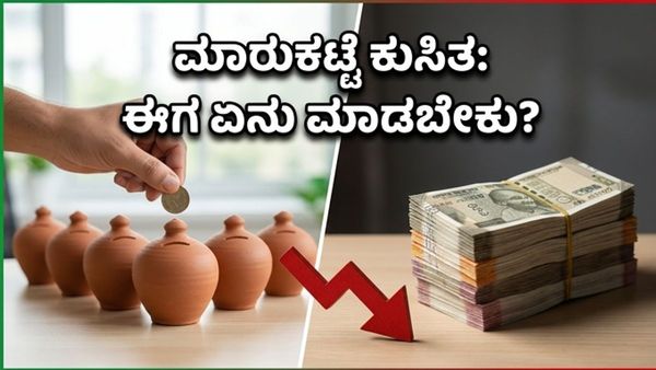 ಷೇರು ಮಾರುಕಟ್ಟೆ ಕುಸಿತ: ಹೂಡಿಕೆದಾರರೇ ಗಾಬರಿಯಾಗಬೇಡಿ, ನಿಮ್ಮ ಹಣವನ್ನು ಉಳಿಸಲು ಈ ತಂತ್ರ ಬಳಸಿ!