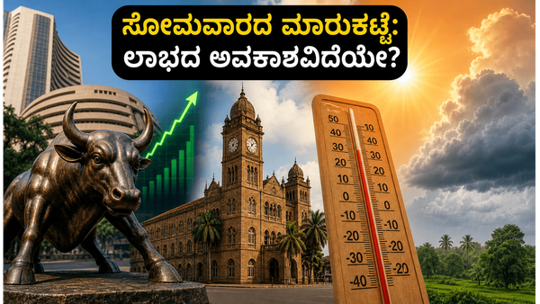 ಸೋಮವಾರದ ಮಾರುಕಟ್ಟೆ ಆರಂಭಕ್ಕೆ ಸಜ್ಜಾಗಿ: ಜಾಗತಿಕ ಸಂಕೇತಗಳು ಮತ್ತು ಹವಾಮಾನದ ಅಬ್ಬರ ಹೂಡಿಕೆದಾರರ ಪಾಲಿಗೆ ವರದ