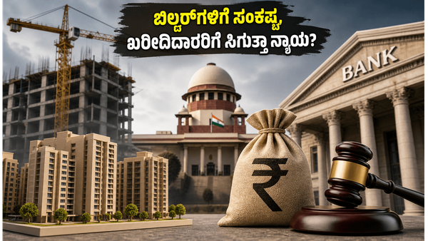 ಬಿಲ್ಡರ್‌ಗಳ ಅಕ್ರಮಕ್ಕೆ ಬ್ರೇಕ್: ಆರ್‌ಬಿಐಗೆ ಸುಪ್ರೀಂ ಕೋರ್ಟ್ ನೋಟಿಸ್, ಮನೆ ಖರೀದಿದಾರರಿಗೆ ಸಿಗುತ್ತಾ ನ್ಯಾಯ
