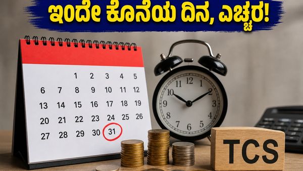 ಇಂದೇ ಕೊನೆಯ ಅವಕಾಶ: TCS ರಿಟರ್ನ್ಸ್ ಸಲ್ಲಿಸದಿದ್ದರೆ ಕಾದಿದೆ ಭಾರಿ ದಂಡ, ಎಚ್ಚರ!
