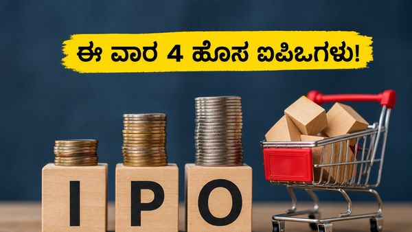 ಈ ವಾರ ಬಂಪರ್ ಲಾಭದ ನಿರೀಕ್ಷೆ: ಮೇ 18 ರಿಂದ 22 ರವರೆಗೆ ಮಾರುಕಟ್ಟೆಗೆ ಲಗ್ಗೆ ಇಡಲಿವೆ 4 ಹೊಸ ಐಪಿಒಗಳು!