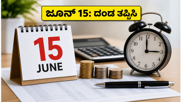 ಜೂನ್ 15ರೊಳಗೆ ಮುಂಗಡ ತೆರಿಗೆ ಪಾವತಿಸದಿದ್ದರೆ ದಂಡ ಗ್ಯಾರಂಟಿ: ನೀವು ಮಾಡಬೇಕಾದ್ದೇನು?