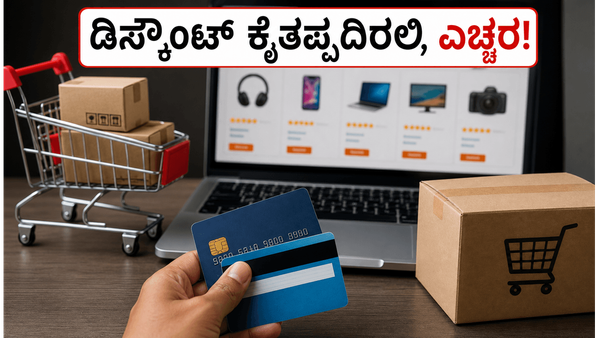 ಅಮೆಜಾನ್ ಪ್ರೈಮ್ ಡೇ ಸೇಲ್: ಈ ಸಣ್ಣ ತಪ್ಪು ಮಾಡಿದರೆ ನಿಮ್ಮ ಡಿಸ್ಕೌಂಟ್ ಕೈತಪ್ಪಬಹುದು, ಎಚ್ಚರ!