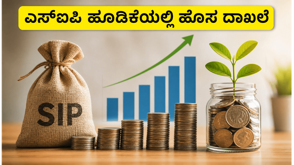 ಎಸ್‌ಐಪಿ ಹೂಡಿಕೆಯಲ್ಲಿ ಹೊಸ ದಾಖಲೆ: ಮೇ ತಿಂಗಳ ಅಂಕಿಅಂಶಗಳು ನಿಮ್ಮ ಆರ್ಥಿಕ ಭವಿಷ್ಯಕ್ಕೆ ನೀಡುವ ಸಂದೇಶವೇನು?