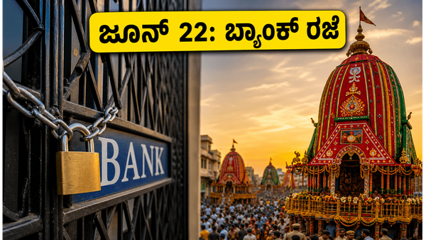 ಜೂನ್ 22ರಂದು ಬ್ಯಾಂಕ್ ರಜೆ: ನಿಮ್ಮ ಹಣಕಾಸಿನ ಕೆಲಸಗಳಿಗೆ ತೊಂದರೆಯಾಗುತ್ತಾ? ಇಲ್ಲಿದೆ ಸಂಪೂರ್ಣ ಮಾಹಿತಿ