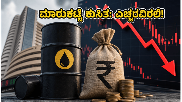 ಕಚ್ಚಾ ತೈಲ ಬೆಲೆ ಏರಿಕೆ: ಷೇರು ಮಾರುಕಟ್ಟೆಯಲ್ಲಿ ಸಂಚಲನ, ನಿಮ್ಮ ಹೂಡಿಕೆಯನ್ನು ರಕ್ಷಿಸಿಕೊಳ್ಳುವುದು ಹೇಗೆ?