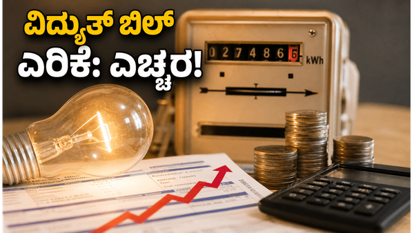 ದೆಹಲಿ ಜನರಿಗೆ ಕರೆಂಟ್ ಶಾಕ್: ಇಂದಿನಿಂದಲೇ ವಿದ್ಯುತ್ ದರ ಏರಿಕೆ, ನಿಮ್ಮ ಬಜೆಟ್ ನಿರ್ವಹಣೆ ಹೇಗೆ?