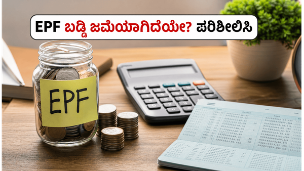 EPF ಖಾತೆಗೆ 8.25% ಬಡ್ಡಿ ಜಮೆಯಾಗಿದೆಯೇ? ನಿಮ್ಮ ಬ್ಯಾಲೆನ್ಸ್ ಪರಿಶೀಲಿಸಲು ಈ ಸರಳ ಹಂತಗಳನ್ನು ತಪ್ಪದೇ ನೋಡಿ!