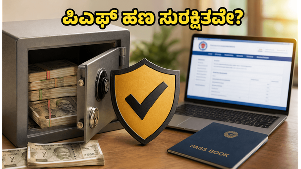 EPFO ಸೇವೆಗಳು ಪುನರಾರಂಭ: ನಿಮ್ಮ ಪಿಎಫ್ ಹಣ ಸುರಕ್ಷಿತವಾಗಿದೆಯೇ? ಈಗಲೇ ಪರಿಶೀಲಿಸಿ!