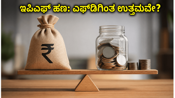 ಇಪಿಎಫ್ ಹಣ ಹಿಂಪಡೆಯಲು ಯುಪಿಐ ಸೌಲಭ್ಯ: ಎಫ್‌ಡಿ ಮುರಿಯುವ ಮುನ್ನ ಈ ವಿಷಯ ತಿಳಿಯಿರಿ!
