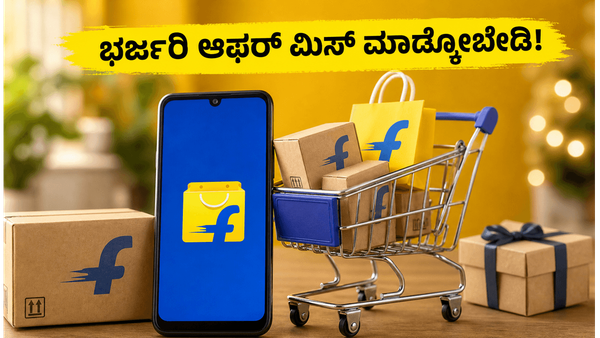 ಫ್ಲಿಪ್‌ಕಾರ್ಟ್ ಜೂನ್ ಎಪಿಕ್ ಸೇಲ್ ಶುರು: ಎಲೆಕ್ಟ್ರಾನಿಕ್ಸ್ ಮೇಲೆ ಭಾರಿ ರಿಯಾಯಿತಿ, ಈ ಆಫರ್ ಮಿಸ್ ಮಾಡ್ಕೋಬೇಡಿ!