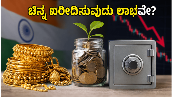 ಚಿನ್ನದ ಬೆಲೆ ದಿಢೀರ್ ಕುಸಿತ: ಈಗ ಚಿನ್ನ ಖರೀದಿಸಬೇಕಾ ಅಥವಾ ಎಸ್‌ಐಪಿ, ಎಫ್‌ಡಿಯಲ್ಲಿ ಹೂಡಿಕೆ ಮಾಡುವುದು ಉತ್ತಮ?