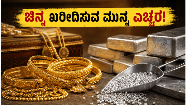 ಚಿನ್ನದ ಬೆಲೆಯಲ್ಲಿ ಸ್ಥಿರತೆ: ಮದುವೆ ಸೀಸನ್‌ನಲ್ಲಿ ಚಿನ್ನ ಖರೀದಿಸುವ ಮುನ್ನ ಈ ವಿಷಯ ತಿಳಿಯಿರಿ!