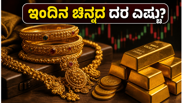 ಜೂನ್ 30: ಚಿನ್ನದ ಬೆಲೆಯಲ್ಲಿ ಏರಿಳಿತ, ಇಂದೇ ಖರೀದಿಸುವುದು ಲಾಭವೇ? ನಿಮ್ಮ ನಗರದ ದರ ಇಲ್ಲಿದೆ
