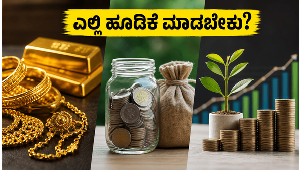 ಚಿನ್ನದ ಬೆಲೆ ಏರಿಕೆ: ಹೂಡಿಕೆದಾರರೇ ಎಚ್ಚರ, ಎಫ್‌ಡಿ ಮತ್ತು ಎಸ್‌ಐಪಿಯಲ್ಲಿ ಯಾವುದು ಲಾಭದಾಯಕ?