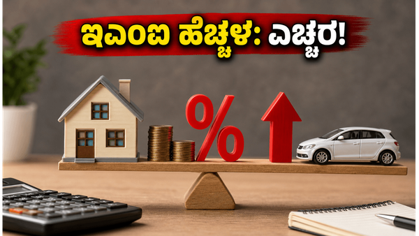 ಎಚ್‌ಡಿಎಫ್‌ಸಿ ಬ್ಯಾಂಕ್ ಗ್ರಾಹಕರಿಗೆ ಬಿಗ್ ಶಾಕ್: ಸಾಲದ ಬಡ್ಡಿ ದರ ಏರಿಕೆ, ನಿಮ್ಮ ಇಎಂಐ ಎಷ್ಟು ಹೆಚ್ಚಾಗಲಿದೆ?