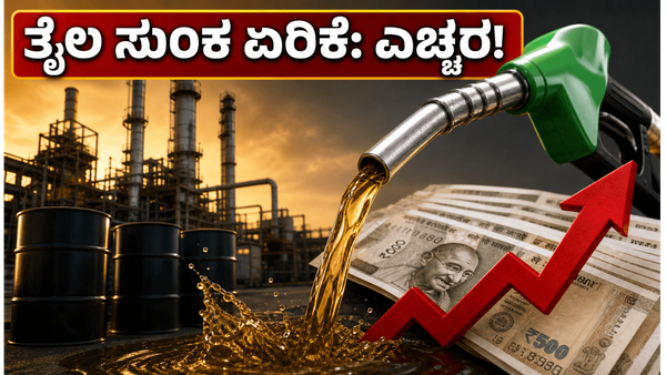 ತೈಲ ರಫ್ತು ಸುಂಕ ಏರಿಕೆ: ರಿಲಯನ್ಸ್, ಎಂಆರ್‌ಪಿಎಲ್ ಷೇರುಗಳ ಮೇಲೆ ಬೀರಲಿದೆ ಭಾರಿ ಪರಿಣಾಮ, ಹೂಡಿಕೆದಾರರೇ ಎಚ್ಚರ!