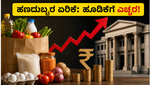 ಸಗಟು ಹಣದುಬ್ಬರ ಏರಿಕೆ: ನಿಮ್ಮ ಹೂಡಿಕೆ ಮೇಲೆ ಬೀರಲಿದೆ ಭಾರಿ ಪರಿಣಾಮ, ಎಚ್ಚರ!