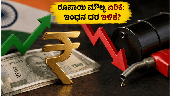 ಅಮೆರಿಕನ್ ಡಾಲರ್ ಎದುರು ರೂಪಾಯಿ ಭರ್ಜರಿ ಏರಿಕೆ: ಇಂಧನ ಬೆಲೆ ಇಳಿಕೆಯಾಗುತ್ತಾ? ಸಾಮಾನ್ಯ ಜನರಿಗೆ ಸಿಗುತ್ತಾ ಸಿಹ�