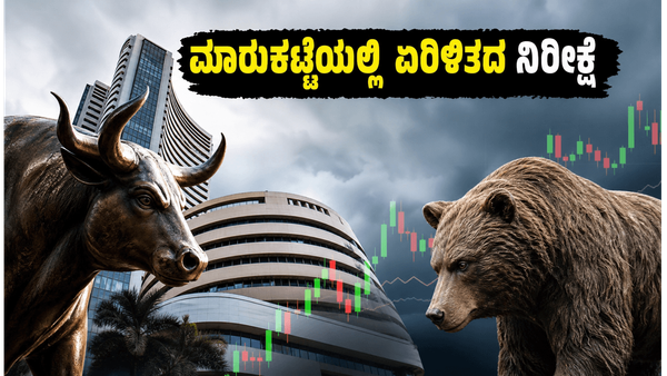 ಅಮೆರಿಕದ ಫೆಡ್ ಸಭೆಯ ಎಫೆಕ್ಟ್: ಇಂದಿನ ಷೇರು ಮಾರುಕಟ್ಟೆಯಲ್ಲಿ ಏರಿಳಿತದ ನಿರೀಕ್ಷೆ, ಹೂಡಿಕೆದಾರರು ಎಚ್ಚರ!