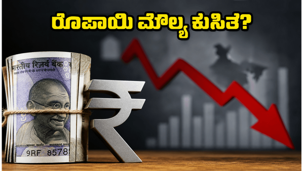 ಷೇರು ಮಾರುಕಟ್ಟೆಯಲ್ಲಿ ಭಾರಿ ಏರಿಳಿತದ ಭೀತಿ: ರೂಪಾಯಿ ಮೌಲ್ಯ ಕುಸಿತದ ಹಿಂದೆ ಆರ್‌ಬಿಐನ ಆಟವೇನು?