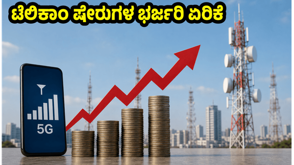ಟೆಲಿಕಾಂ ಷೇರುಗಳ ಅಬ್ಬರ: ಭಾರ್ತಿ ಏರ್‌ಟೆಲ್ ಸೇರಿದಂತೆ ಈ ಸ್ಟಾಕ್‌ಗಳಲ್ಲಿ ಹೂಡಿಕೆಗೆ ಸುವರ್ಣಾವಕಾಶವೇ?