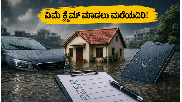ಭಾರಿ ಮಳೆ: ನಿಮ್ಮ ಕಾರು-ಮನೆಗೆ ನೀರು ನುಗ್ಗಿದೆಯೇ? ವಿಮೆ ಕ್ಲೈಮ್ ಮಾಡಲು ಈ ತಪ್ಪುಗಳನ್ನು ಮಾಡಬೇಡಿ!