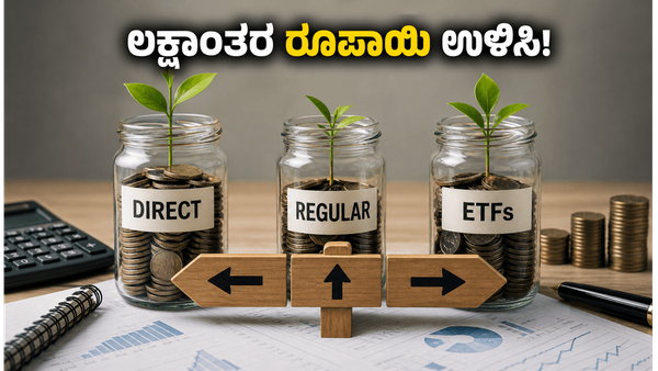ಮ್ಯೂಚುವಲ್ ಫಂಡ್ ಹೂಡಿಕೆಯಲ್ಲಿ ನೀವು ಮಾಡುತ್ತಿರುವ ದೊಡ್ಡ ತಪ್ಪು: ಲಕ್ಷಾಂತರ ರೂಪಾಯಿ ಉಳಿಸುವುದು ಹೇಗೆ?