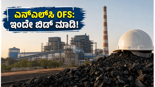 ಎನ್‌ಎಲ್‌ಸಿ ಇಂಡಿಯಾ OFS: ಚಿಲ್ಲರೆ ಹೂಡಿಕೆದಾರರಿಗೆ ಬಂಪರ್ ಅವಕಾಶ, ಇಂದೇ ಬಿಡ್ಡಿಂಗ್ ಆರಂಭ!
