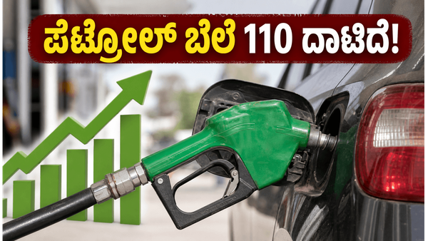 ಬೆಂಗಳೂರಿನಲ್ಲಿ ಪೆಟ್ರೋಲ್ ಬೆಲೆ 110 ರೂಪಾಯಿ ದಾಟಿದೆ: ಇಂದಿನ ಇಂಧನ ದರಗಳ ಅಪ್‌ಡೇಟ್ ಇಲ್ಲಿದೆ