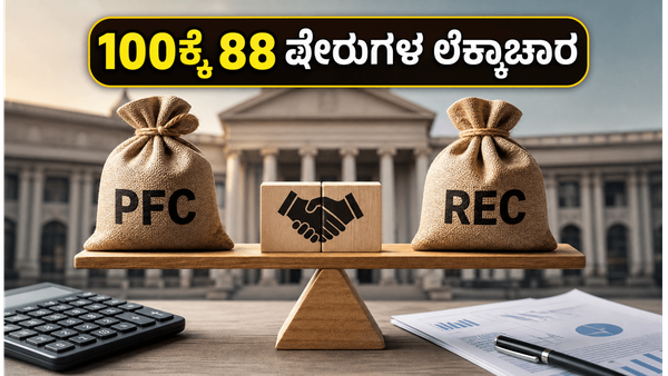 ಪಿಎಫ್‌ಸಿ-ಆರ್‌ಇಸಿ ವಿಲೀನ: ನಿಮ್ಮ ಷೇರುಗಳ ಲೆಕ್ಕಾಚಾರ ಬದಲಾಗಲಿದೆ! 100ಕ್ಕೆ 88 ಷೇರುಗಳ ಸಂಪೂರ್ಣ ಮಾಹಿತಿ ಇಲ್ಲಿದ�
