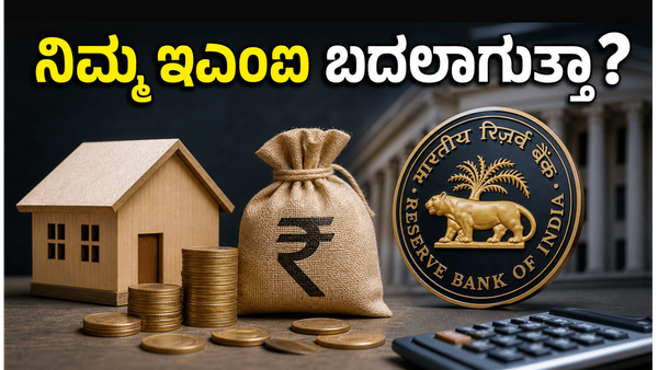 ಆರ್‌ಬಿಐ ಮಹತ್ವದ ನಿರ್ಧಾರ: ನಿಮ್ಮ ಇಎಂಐ ಮತ್ತು ಸಾಲದ ಮೇಲೆ ನೇರ ಪರಿಣಾಮ ಬೀರಲಿದೆಯೇ?
