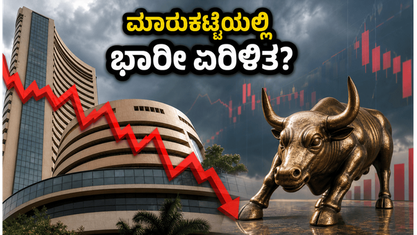 ಆರ್‌ಬಿಐ ಪಾಲಿಸಿ ಎಫೆಕ್ಟ್: ಇಂದಿನ ಮಾರುಕಟ್ಟೆಯಲ್ಲಿ ಹೂಡಿಕೆದಾರರು ಎಚ್ಚರ, ಈ ವಲಯಗಳ ಮೇಲೆ ನಿಗಾ ಇಡಿ!