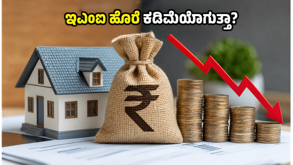 ಆರ್‌ಬಿಐ ಸಭೆ ಆರಂಭ: ನಿಮ್ಮ ಹೋಮ್ ಲೋನ್ ಇಎಂಐ ಮತ್ತು ಹೂಡಿಕೆ ಮೇಲೆ ಈ ಬದಲಾವಣೆಗಳಾಗುತ್ತಾ?