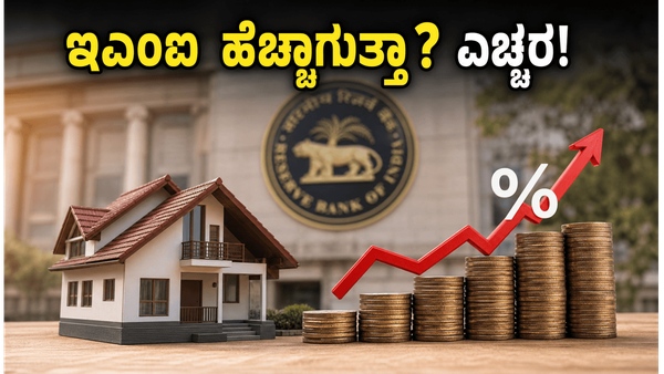 ಆರ್‌ಬಿಐ ಎಂಪಿಸಿ ಸಭೆ: ನಿಮ್ಮ ಇಎಂಐ ಹೊರೆ ಹೆಚ್ಚಾಗುತ್ತಾ? ಹೂಡಿಕೆದಾರರು ಈಗ ಏನು ಮಾಡಬೇಕು?