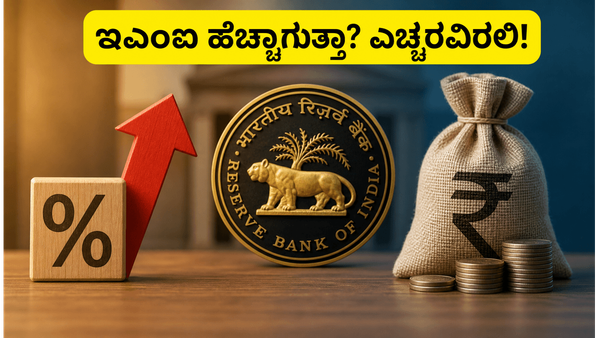 ಆರ್‌ಬಿಐ ಸಭೆ ಆರಂಭ: ನಿಮ್ಮ ಇಎಂಐ ಹೊರೆ ಹೆಚ್ಚಾಗುತ್ತಾ ಅಥವಾ ಎಫ್‌ಡಿ ಹೂಡಿಕೆಗೆ ಸಿಗುತ್ತಾ ಭರ್ಜರಿ ಲಾಭ?